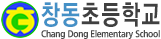 창동초등학교