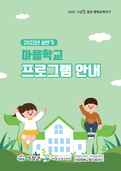 경상남도거창교육지원청 교육지원과_리플릿(마을학교 프로그램 안내)_1.png