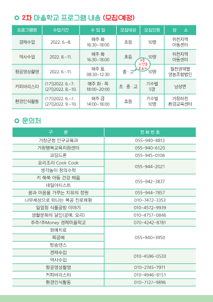 경상남도거창교육지원청 교육지원과_리플릿(마을학교 프로그램 안내)_3.png