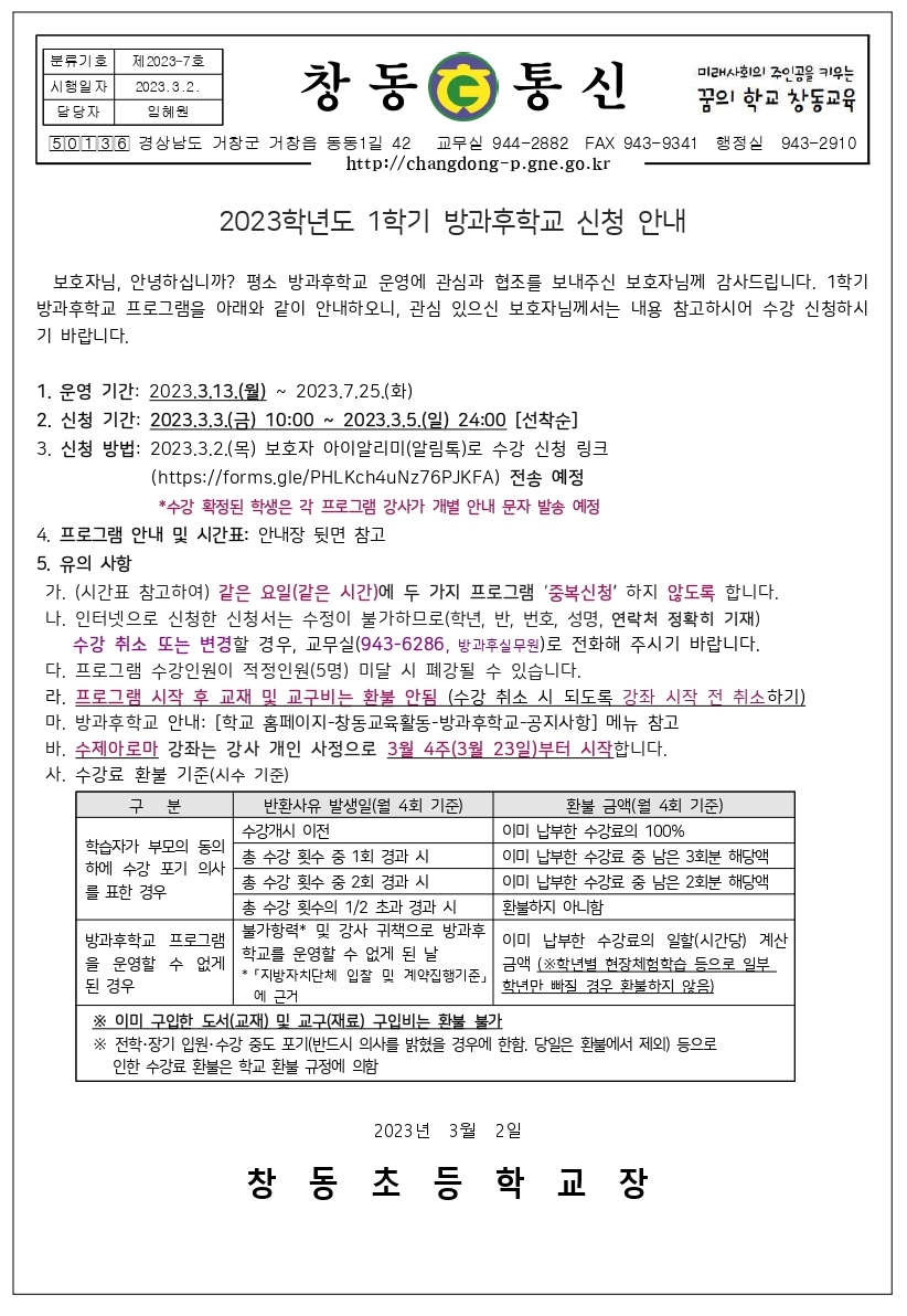 2023. 1학기 방과후학교 신청 안내_1.jpg