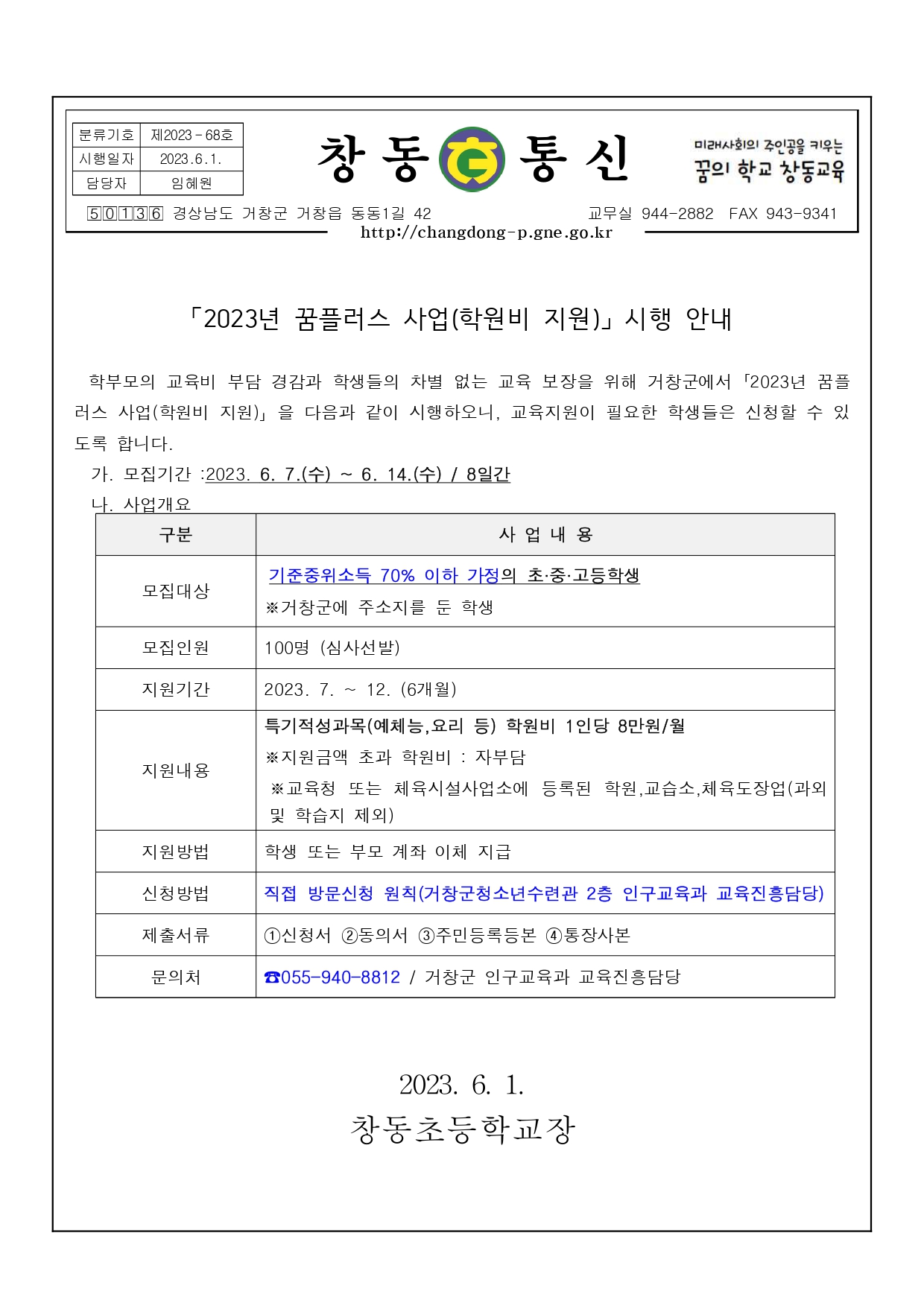 2023년 꿈플러스 사업(학원비 지원) 시행 안내.jpg