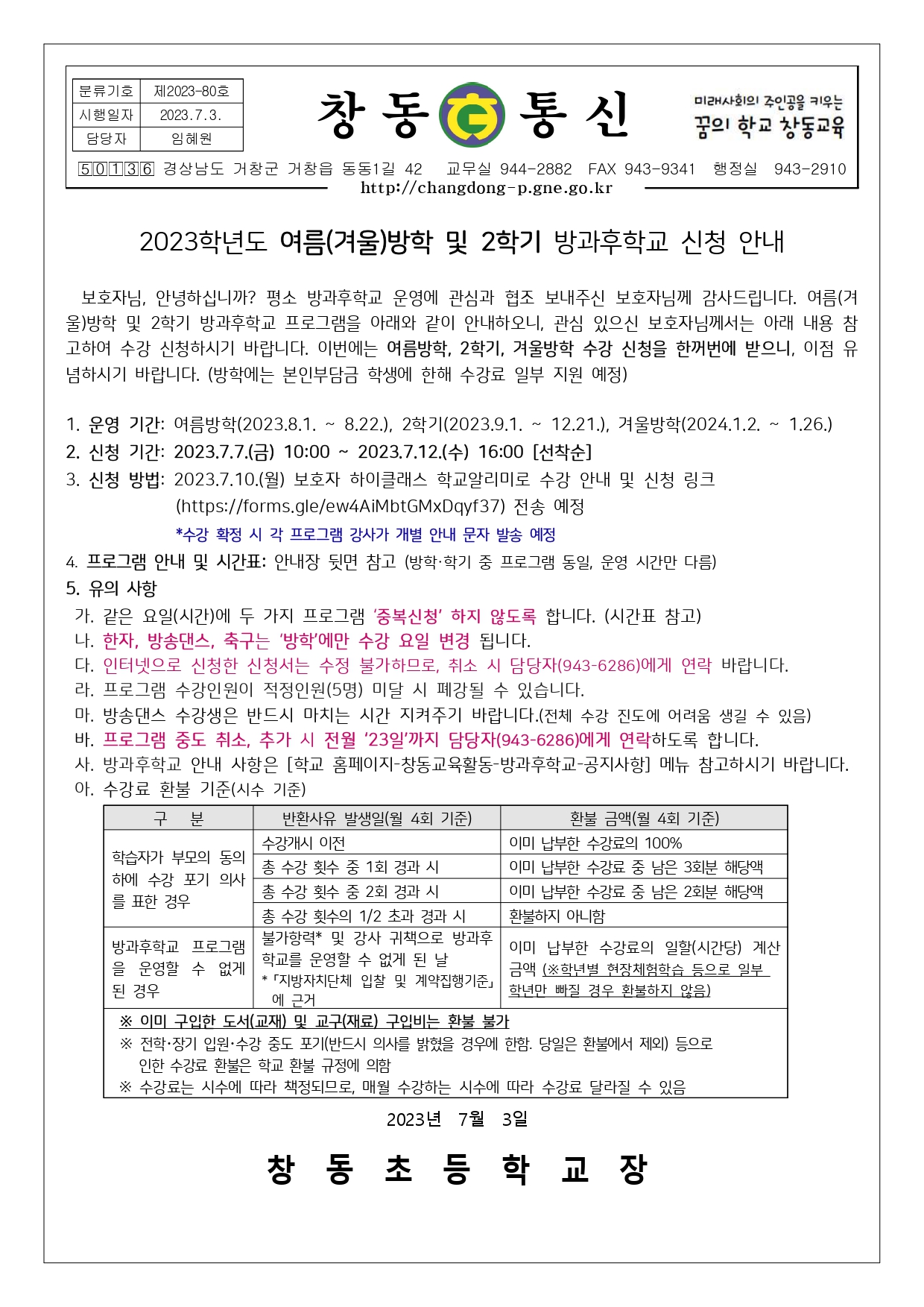 2023. 여름(겨울)방학 및 2학기 방과후학교 신청 안내.jpg