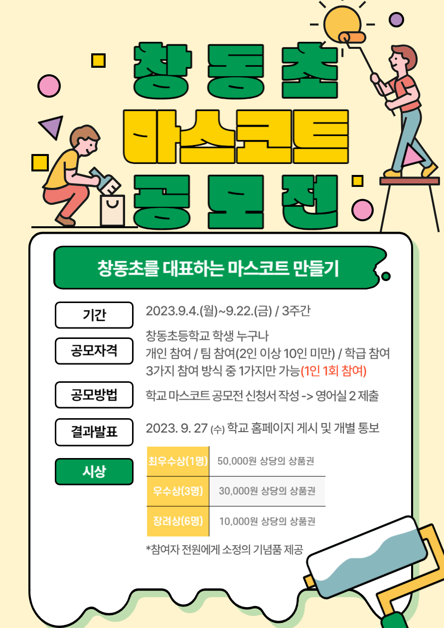 2023. 학교 마스코트 공모전 안내.png