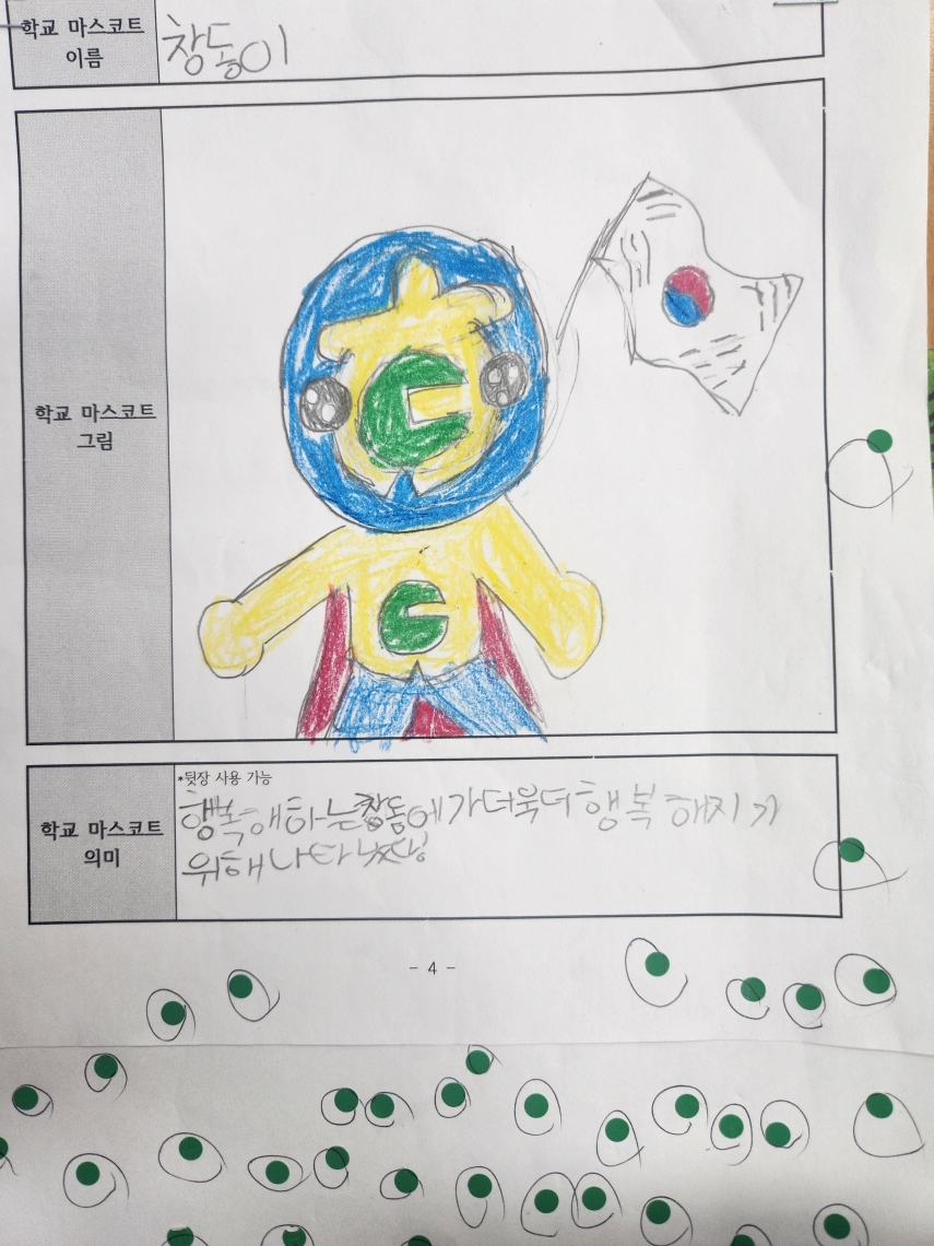 8. 2023. 학교 마스코트 공모전 장려상(3-4반 심동하).jpg