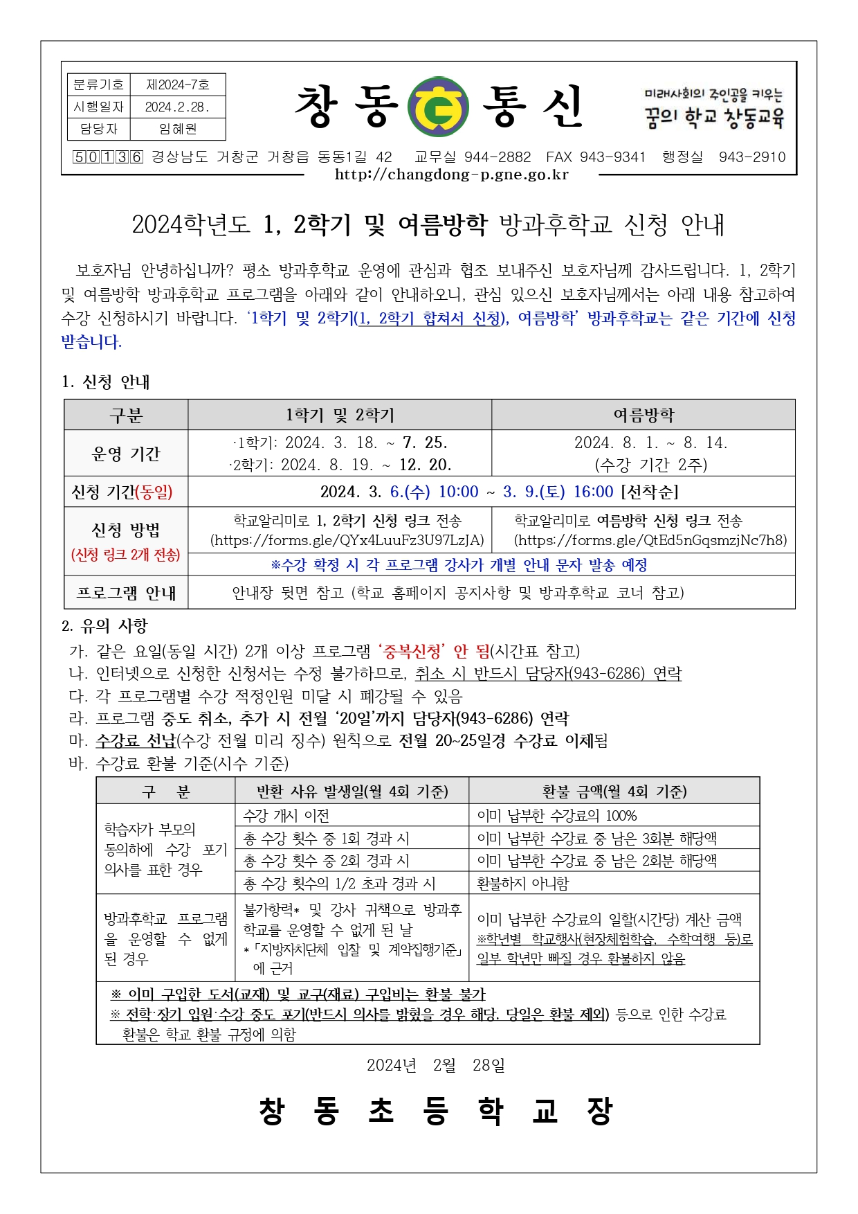 2024. 1,2학기 및 여름방학 방과후학교 신청 안내.jpg